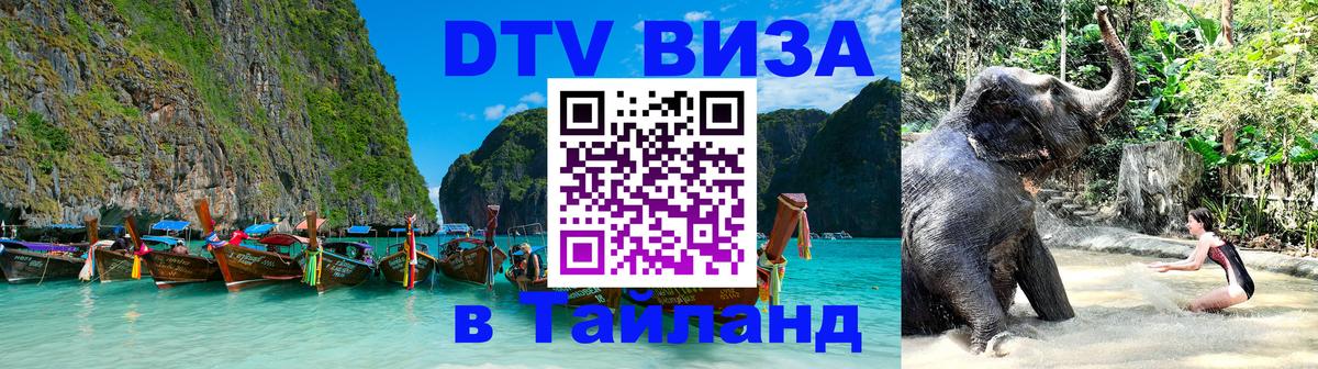 ДТВ виза в Таиланд 